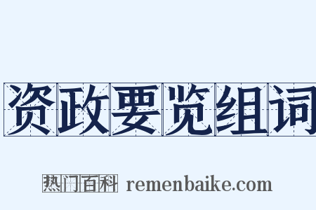 资政要览组词是什么意思的图片